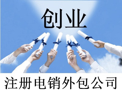 注冊(cè)電銷外包公司-提供公司注冊(cè)流程和費(fèi)用與條件及資料