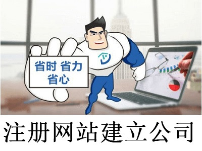注冊網站建立公司-提供公司注冊流程和費用與條件及資料