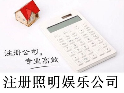 注冊照明娛樂公司