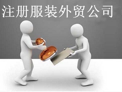 注冊服裝外貿公司-提供公司注冊流程和費用與條件及資料