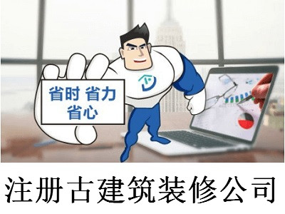 注冊古建筑裝修公司-提供公司注冊流程和費用與條件及資料