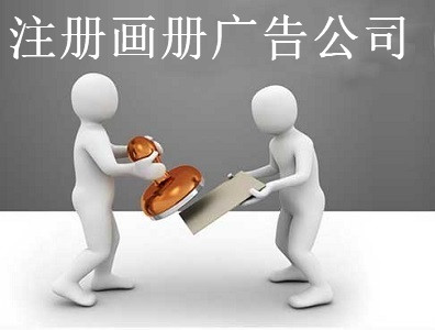 注冊(cè)畫(huà)冊(cè)廣告公司-提供公司注冊(cè)流程和費(fèi)用與條件及資料