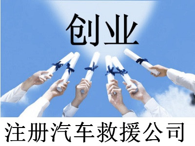 注冊汽車救援公司-提供公司注冊流程和費用與條件及資料