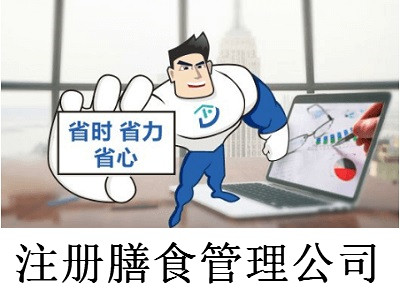 注冊膳食管理公司