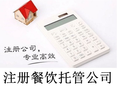 注冊餐飲托管公司-提供公司注冊流程和費用與條件及資料