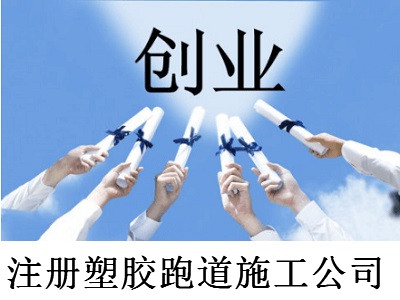注冊塑膠跑道施工公司-提供公司注冊流程和費用與條件及資料