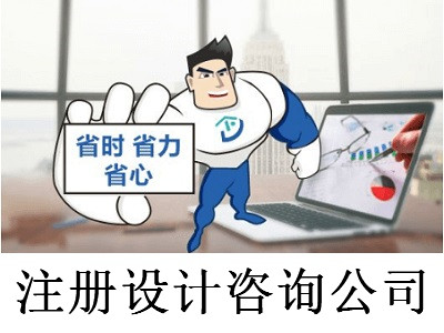 注冊設計咨詢公司-提供公司注冊流程和費用與條件及資料