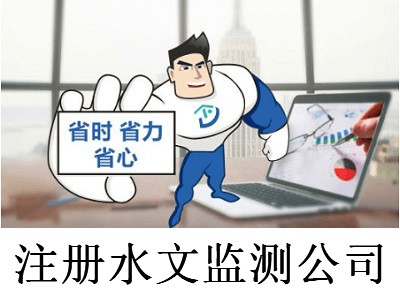 注冊(cè)水文監(jiān)測(cè)公司-提供公司注冊(cè)流程和費(fèi)用與條件及資料