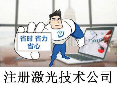 注冊激光技術公司-提供公司注冊流程和費用與條件及資料