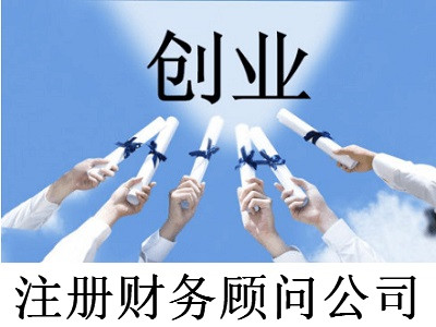注冊財務顧問公司-提供公司注冊流程和費用與條件及資料