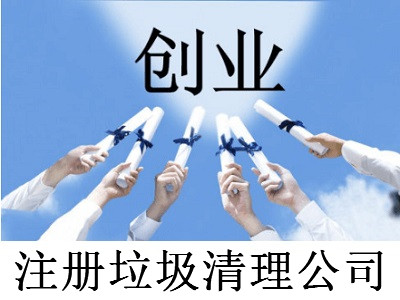 注冊垃圾清理公司-提供公司注冊流程和費用與條件及資料