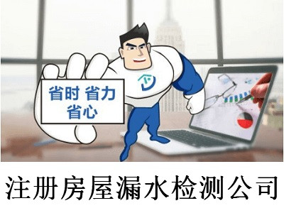 注冊房屋漏水檢測公司-提供公司注冊流程和費用與條件及資料