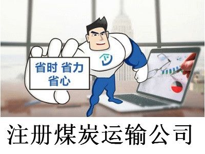 注冊煤炭運輸公司-提供公司注冊流程和費用與條件及資料