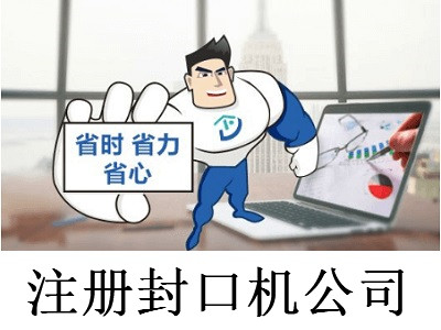 注冊封口機公司