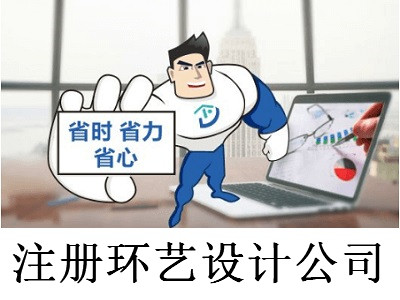 注冊環藝設計公司-提供公司注冊流程和費用與條件及資料
