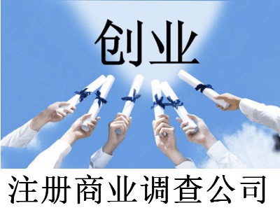 注冊(cè)商業(yè)調(diào)查公司-提供公司注冊(cè)流程和費(fèi)用與條件及資料