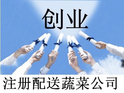 注冊配送蔬菜公司-提供公司注冊流程和費用與條件及資料