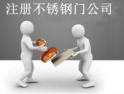 注冊不銹鋼門公司