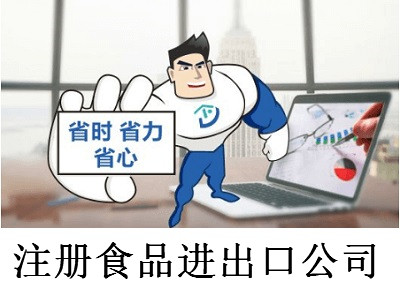注冊食品進出口公司-提供公司注冊流程和費用與條件及資料