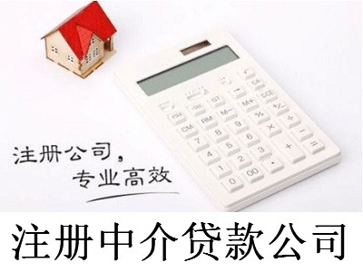 注冊中介貸款公司-提供公司注冊流程和費用與條件及資料