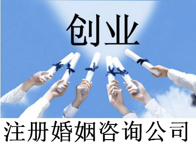 注冊婚姻咨詢公司-提供公司注冊流程和費用與條件及資料