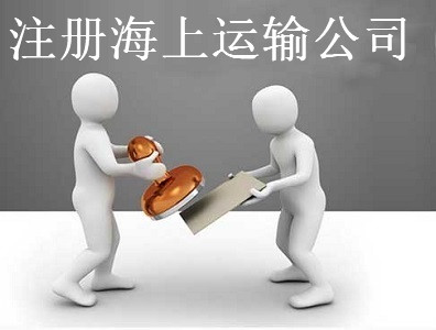 注冊海上運輸公司-提供公司注冊流程和費用與條件及資料
