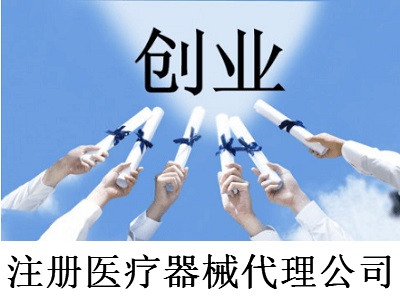 注冊(cè)醫(yī)療器械代理公司-提供公司注冊(cè)流程和費(fèi)用與條件及資料
