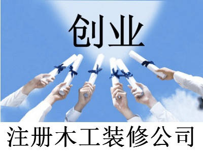 注冊(cè)木工裝修公司-提供公司注冊(cè)流程和費(fèi)用與條件及資料