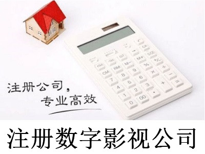 注冊數字影視公司-提供公司注冊流程和費用與條件及資料