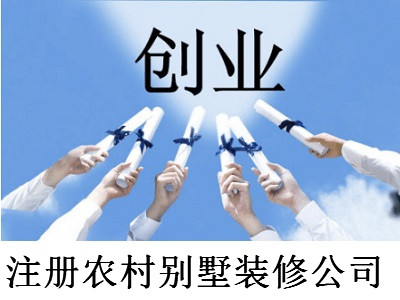 注冊農村別墅裝修公司-提供公司注冊流程和費用與條件及資料