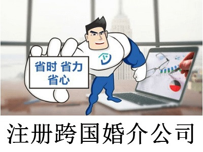 注冊跨國婚介公司