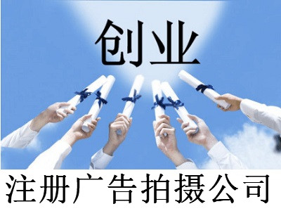 注冊廣告拍攝公司-提供公司注冊流程和費用與條件及資料