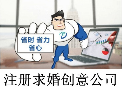 注冊求婚創意公司-提供公司注冊流程和費用與條件及資料