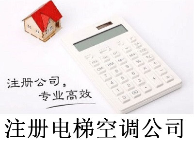 注冊電梯空調公司-提供公司注冊流程和費用與條件及資料