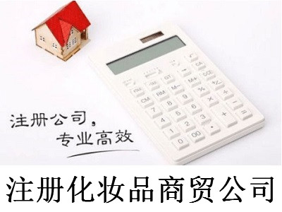 注冊化妝品商貿公司-提供公司注冊流程和費用與條件及資料