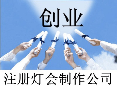 注冊燈會制作公司-提供公司注冊流程和費用與條件及資料