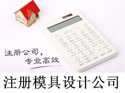 注冊模具設計公司-提供公司注冊流程和費用與條件及資料