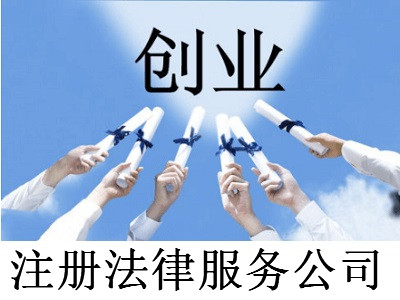 注冊法律服務公司-提供公司注冊流程和費用與條件及資料