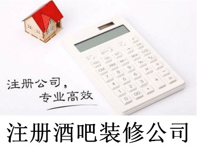 注冊酒吧裝修公司-提供公司注冊流程和費用與條件及資料