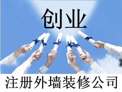 注冊外墻裝修公司-提供公司注冊流程和費用與條件及資料