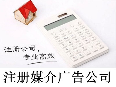 注冊(cè)媒介廣告公司-提供公司注冊(cè)流程和費(fèi)用與條件及資料
