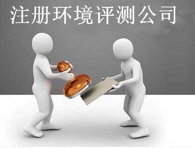注冊環境評測公司-提供公司注冊流程和費用與條件及資料
