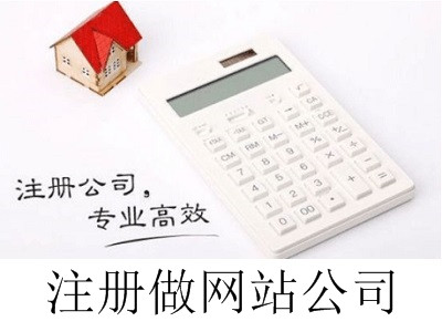 最新廈門注冊做網站公司流程