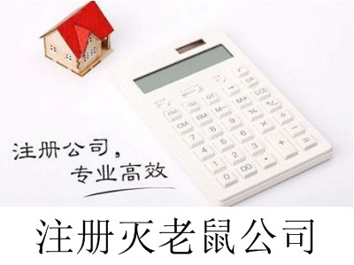 最新廈門注冊滅老鼠公司流程