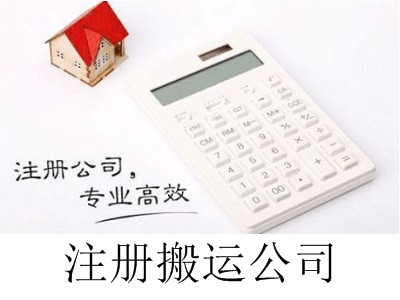最新廈門注冊搬運公司流程