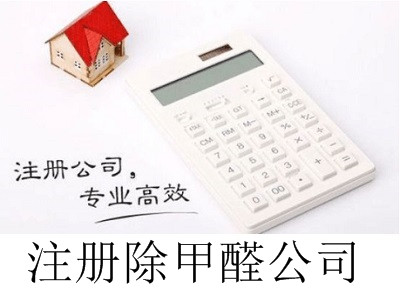 最新廈門(mén)注冊(cè)除甲醛公司流程