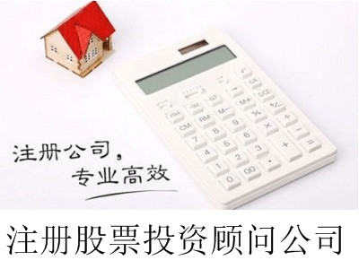 最新廈門注冊股票投資顧問公司流程