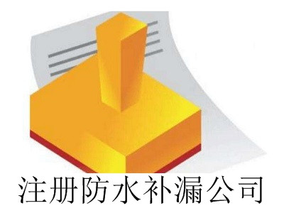 最新廈門防水補漏公司注冊流程