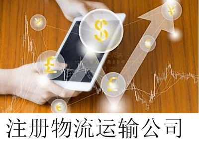 最新廈門物流運輸公司注冊流程