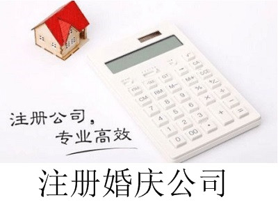 最新廈門(mén)注冊(cè)婚慶公司流程